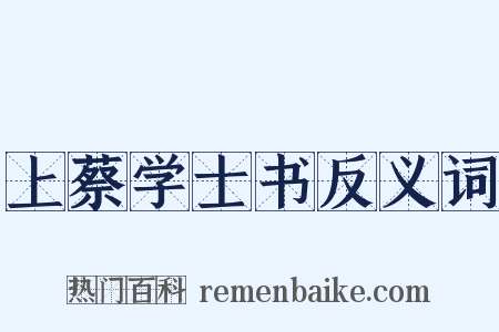 上蔡学士书反义词是什么意思的图片